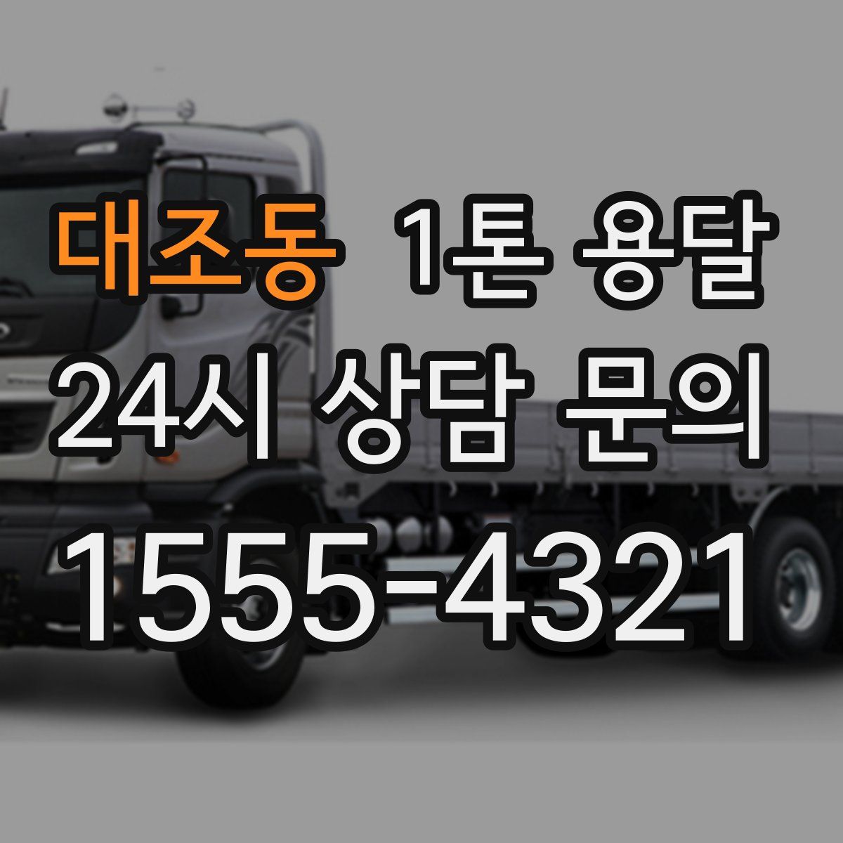 대조동 1톤 용달