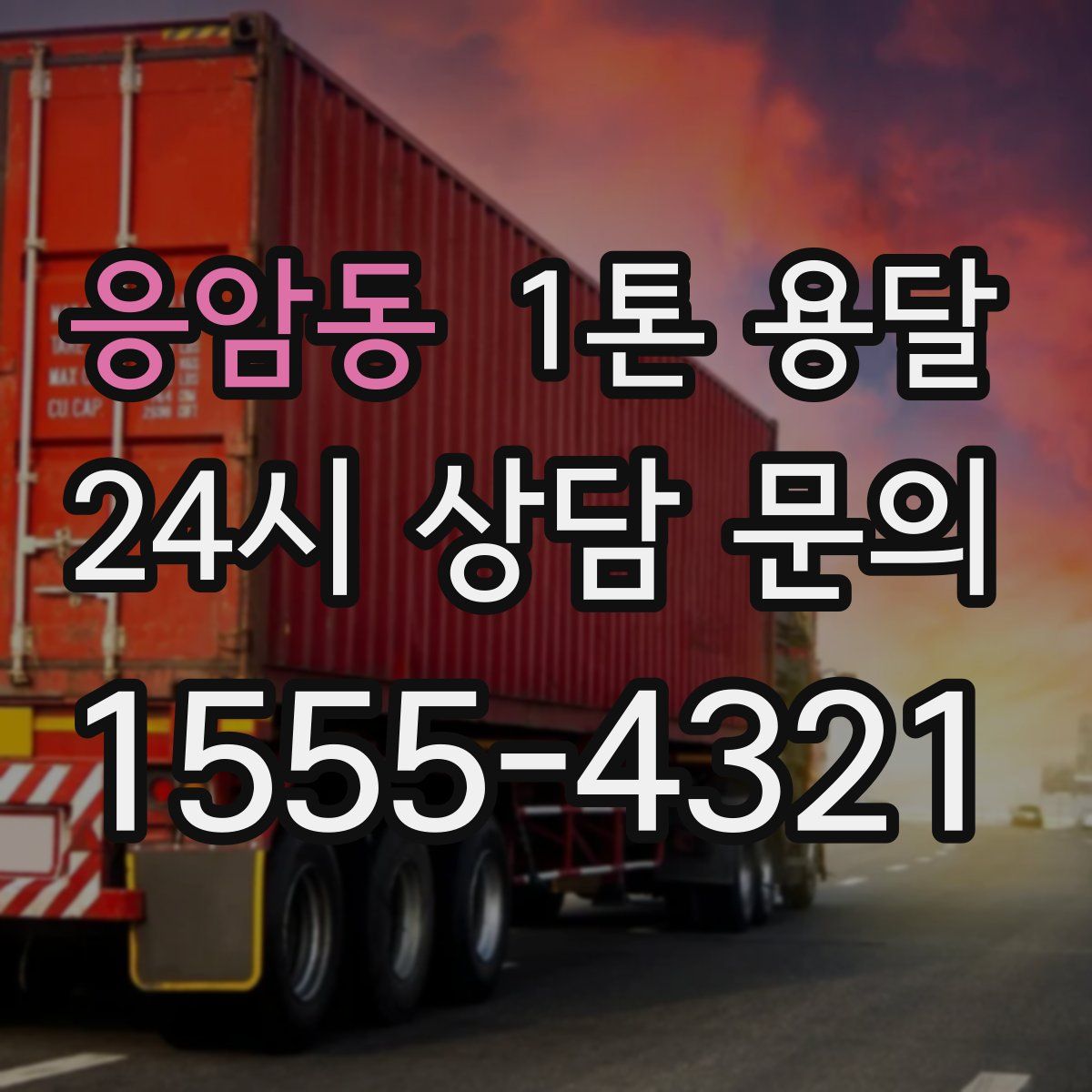 응암동 1톤 용달