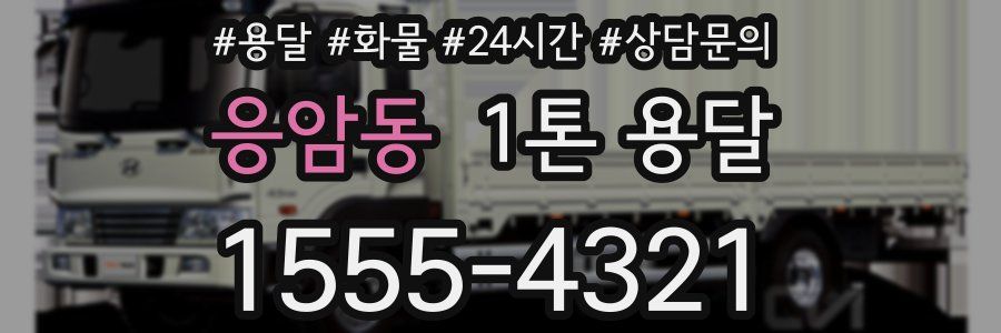 응암동 1톤 용달