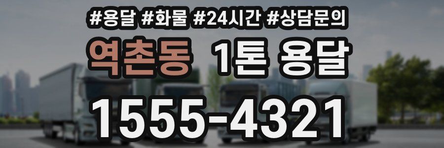 역촌동 1톤 용달