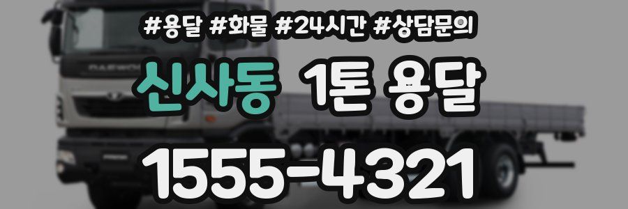 신사동 1톤 용달