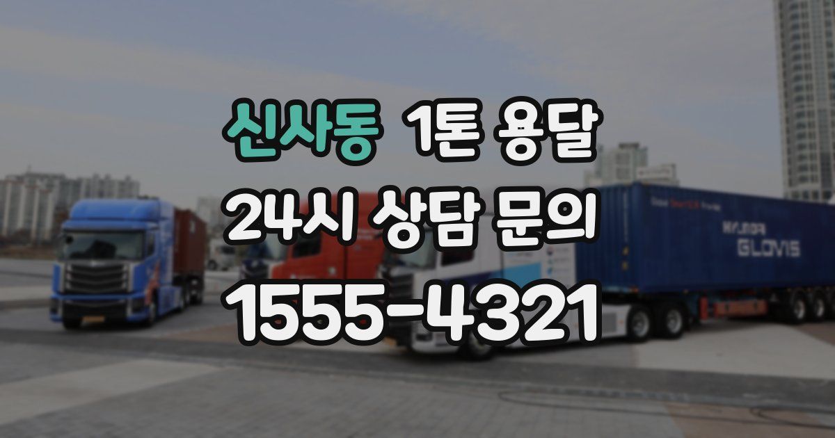 신사동 1톤 용달