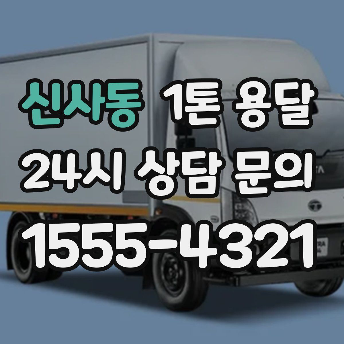 신사동 1톤 용달