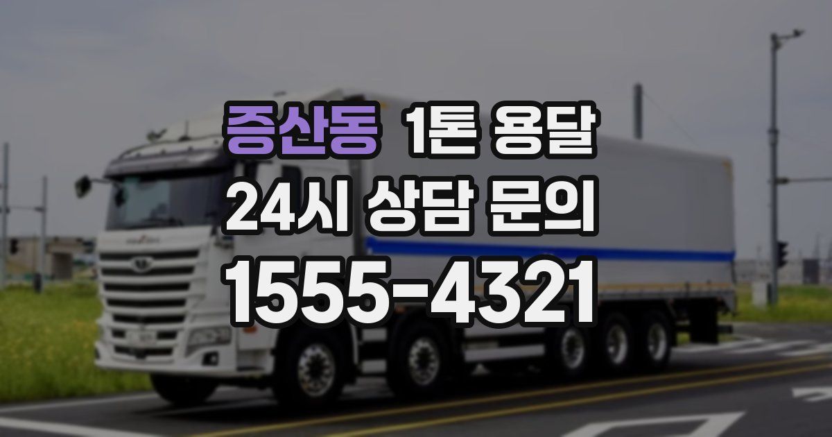 증산동 1톤 용달