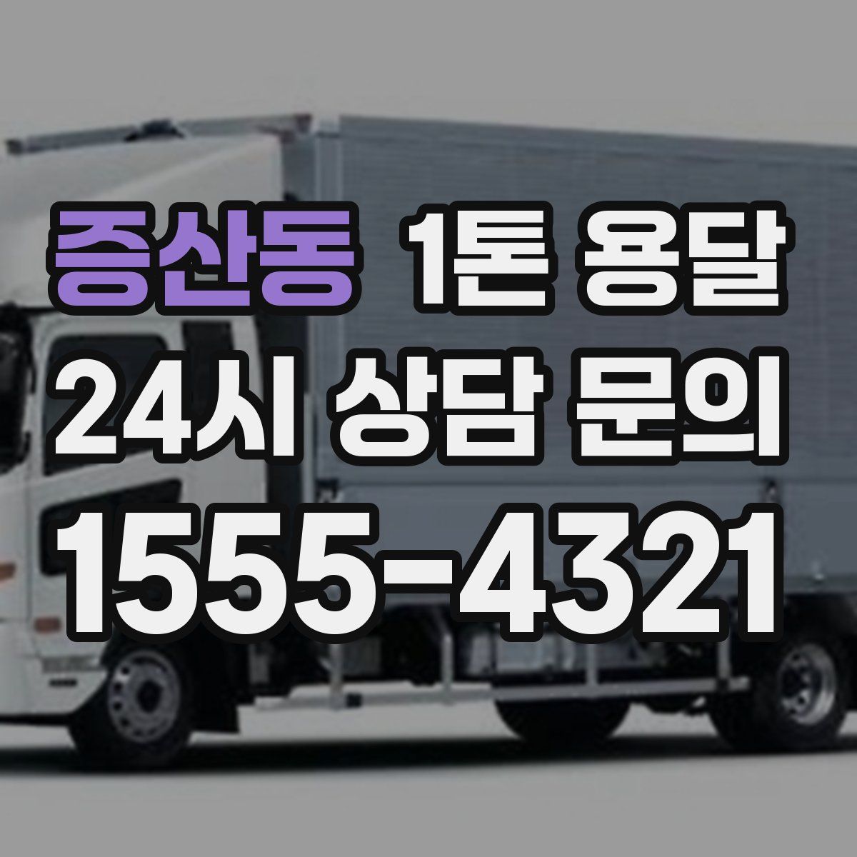 증산동 1톤 용달