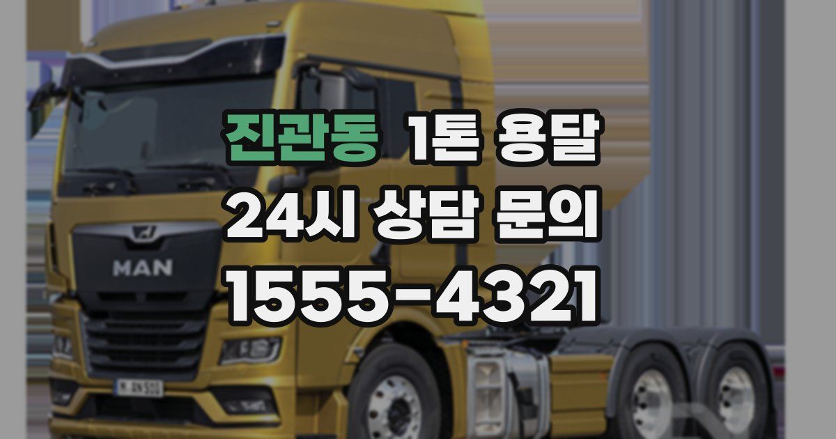 진관동 1톤 용달