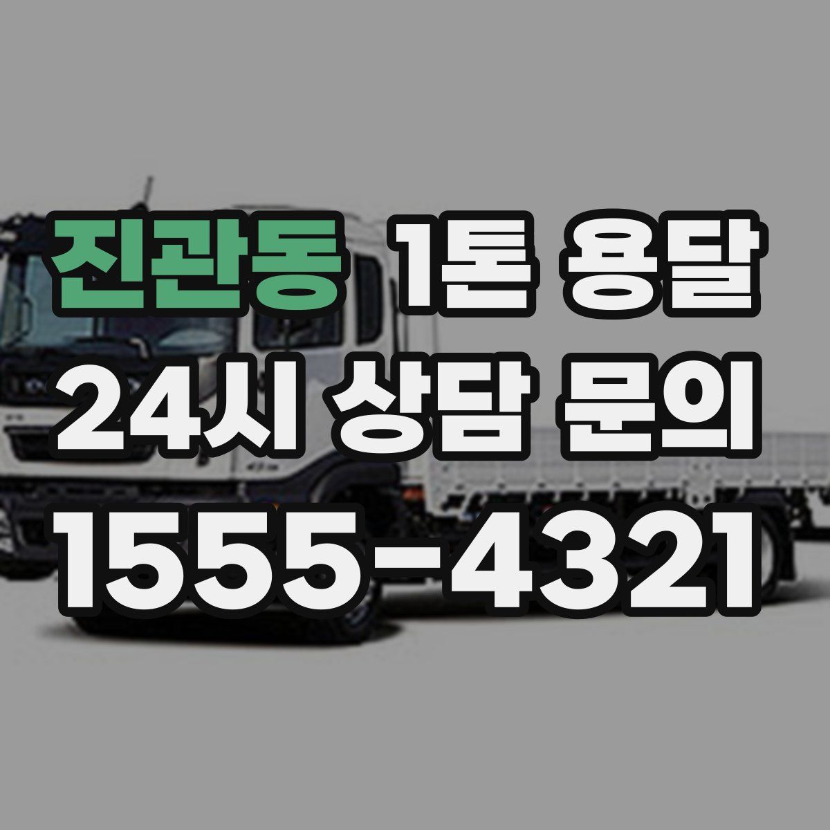 진관동 1톤 용달