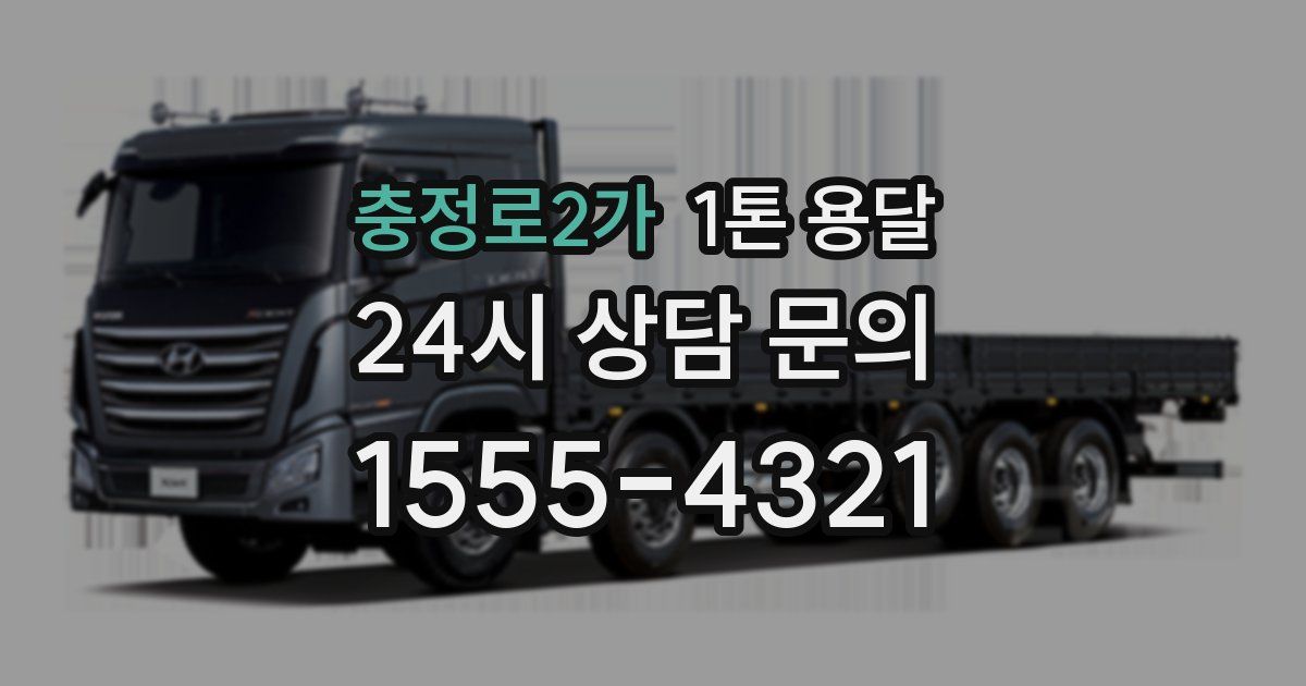 충정로2가 1톤 용달