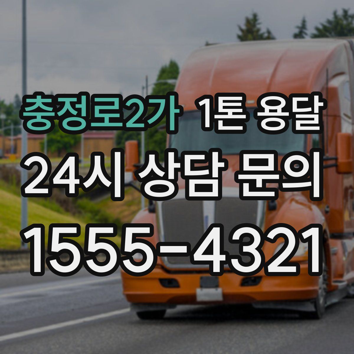 충정로2가 1톤 용달