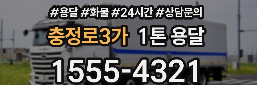 충정로3가 1톤 용달