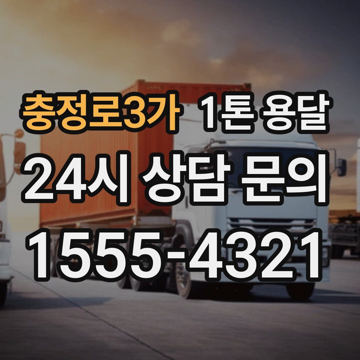 충정로3가 1톤 용달