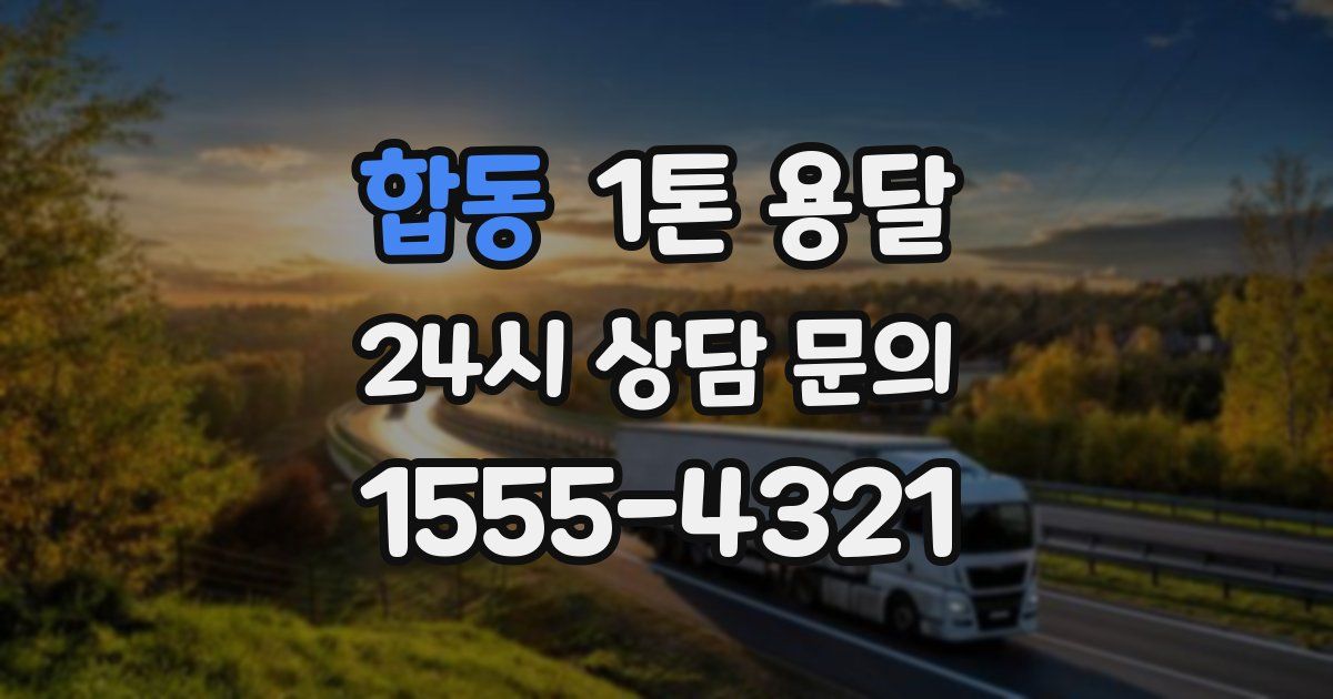 합동 1톤 용달
