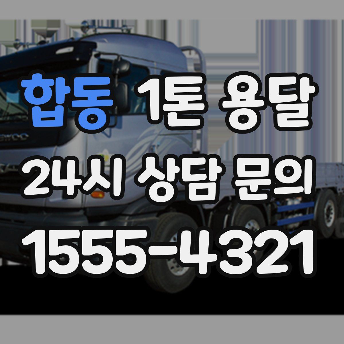 합동 1톤 용달