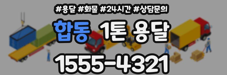 합동 1톤 용달