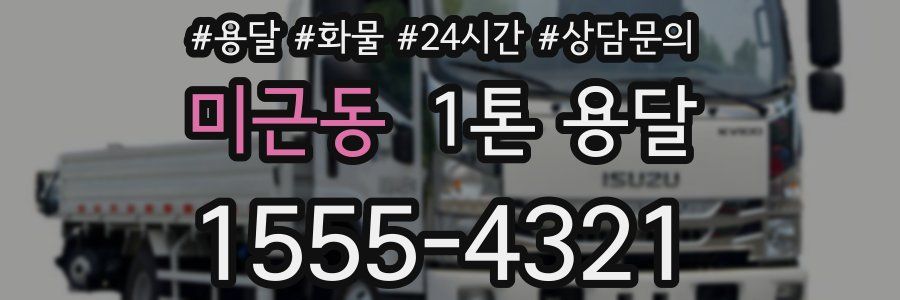 미근동 1톤 용달