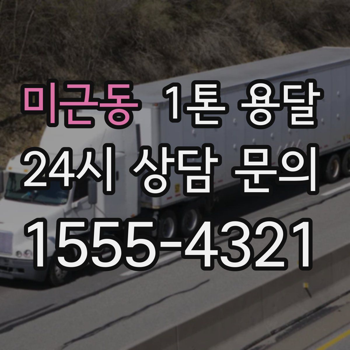 미근동 1톤 용달