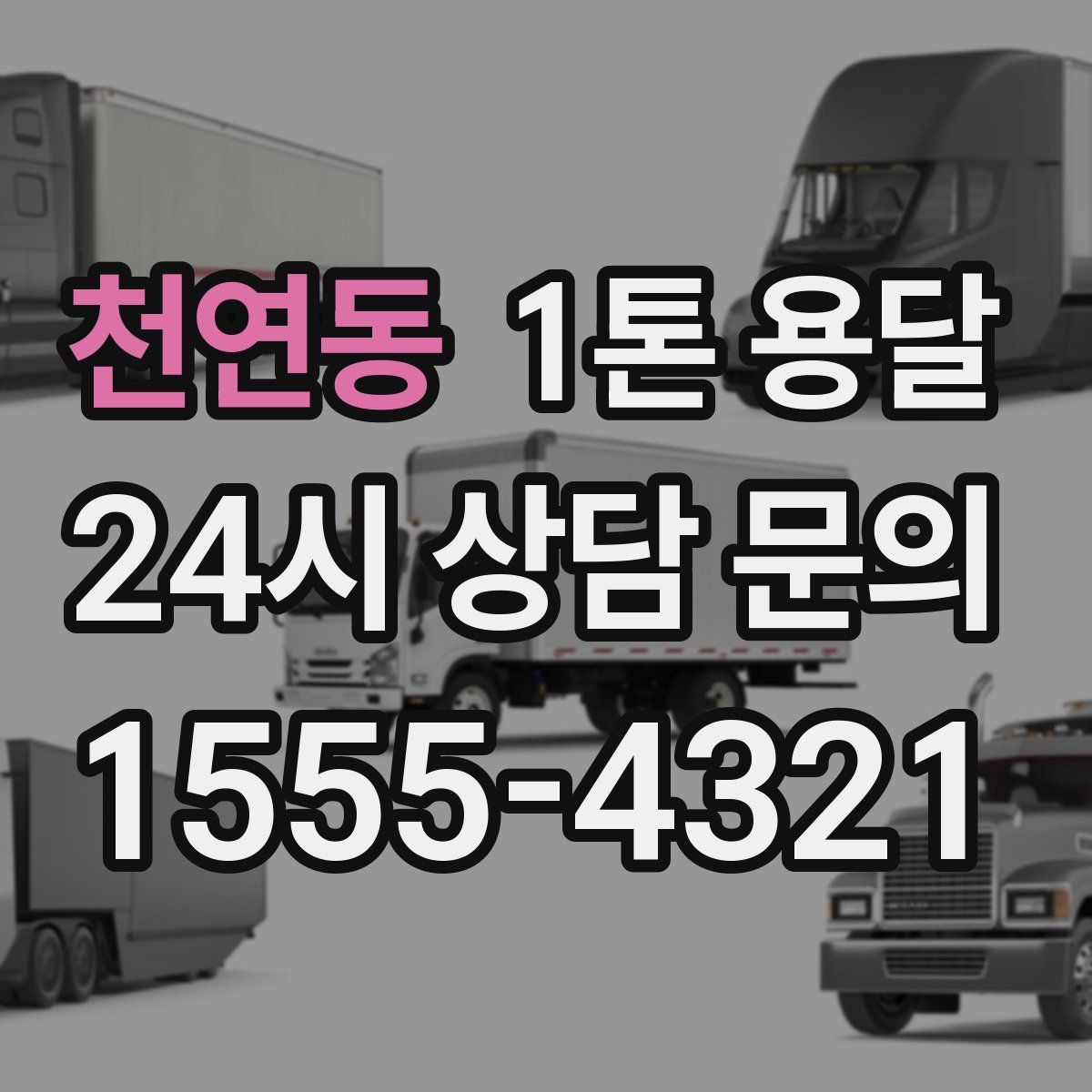 천연동 1톤 용달