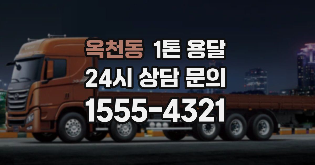 옥천동 1톤 용달