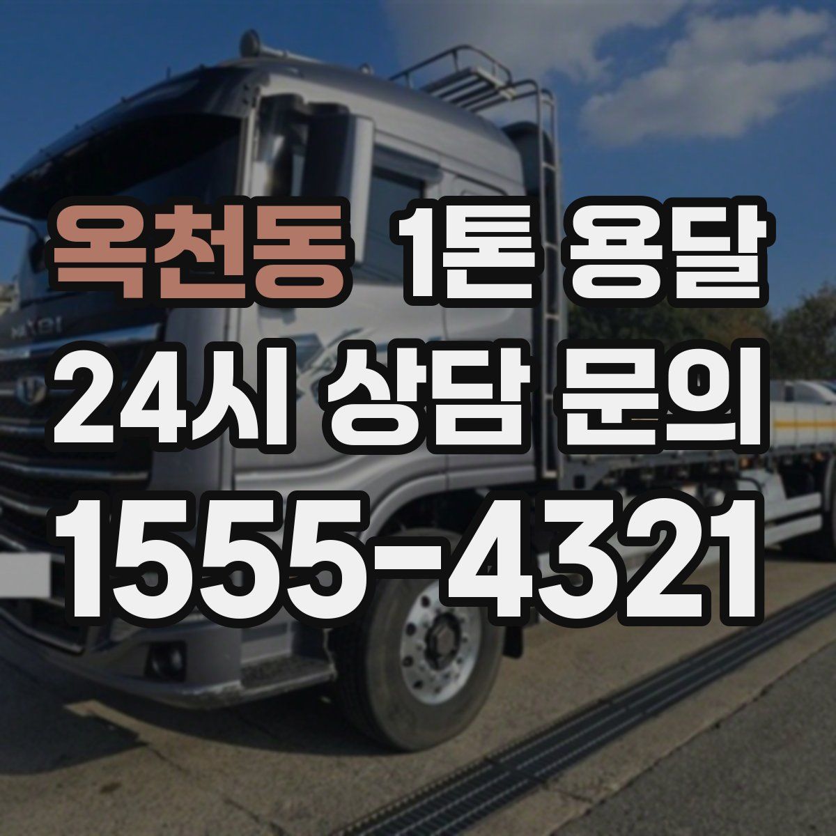 옥천동 1톤 용달