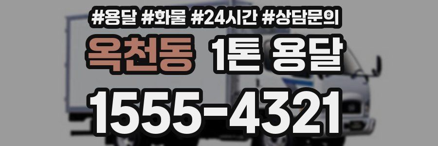 옥천동 1톤 용달