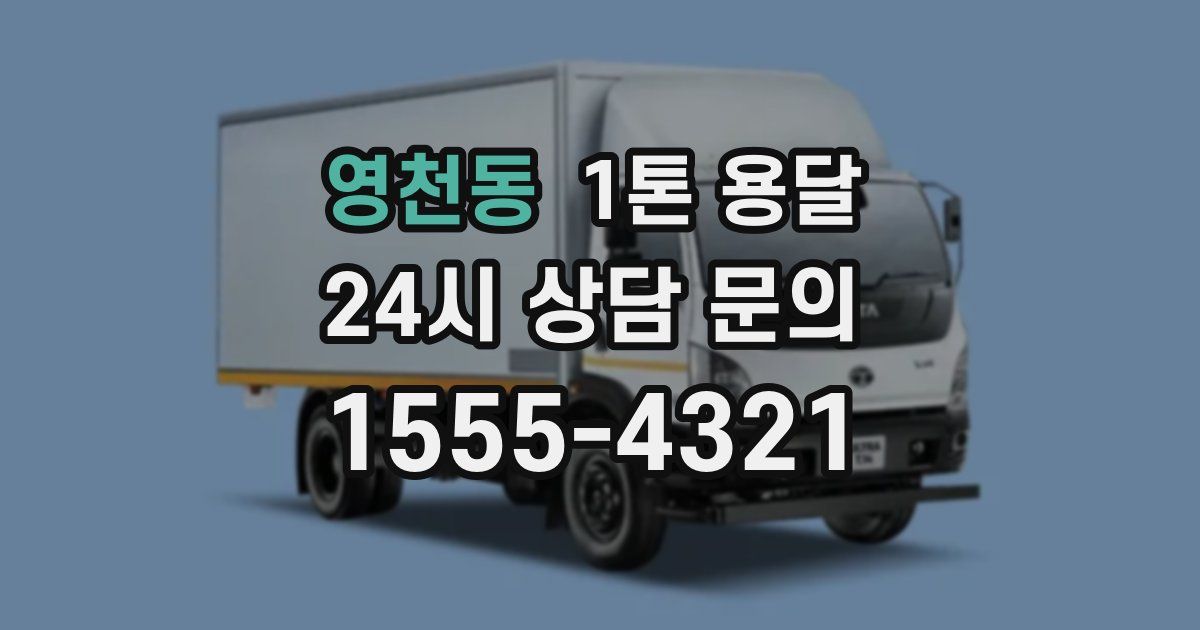 영천동 1톤 용달