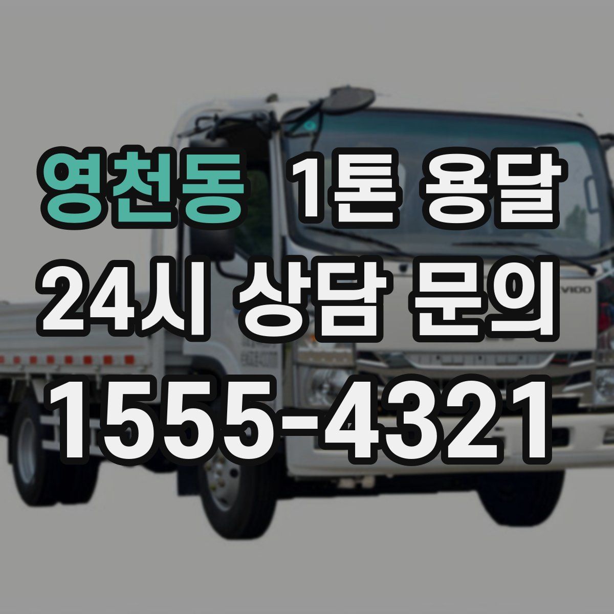 영천동 1톤 용달
