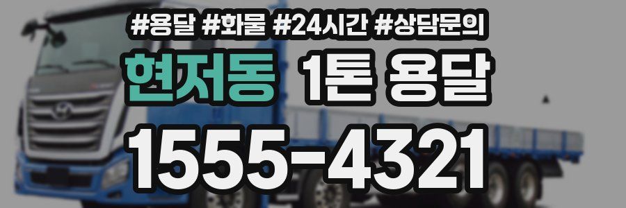 현저동 1톤 용달