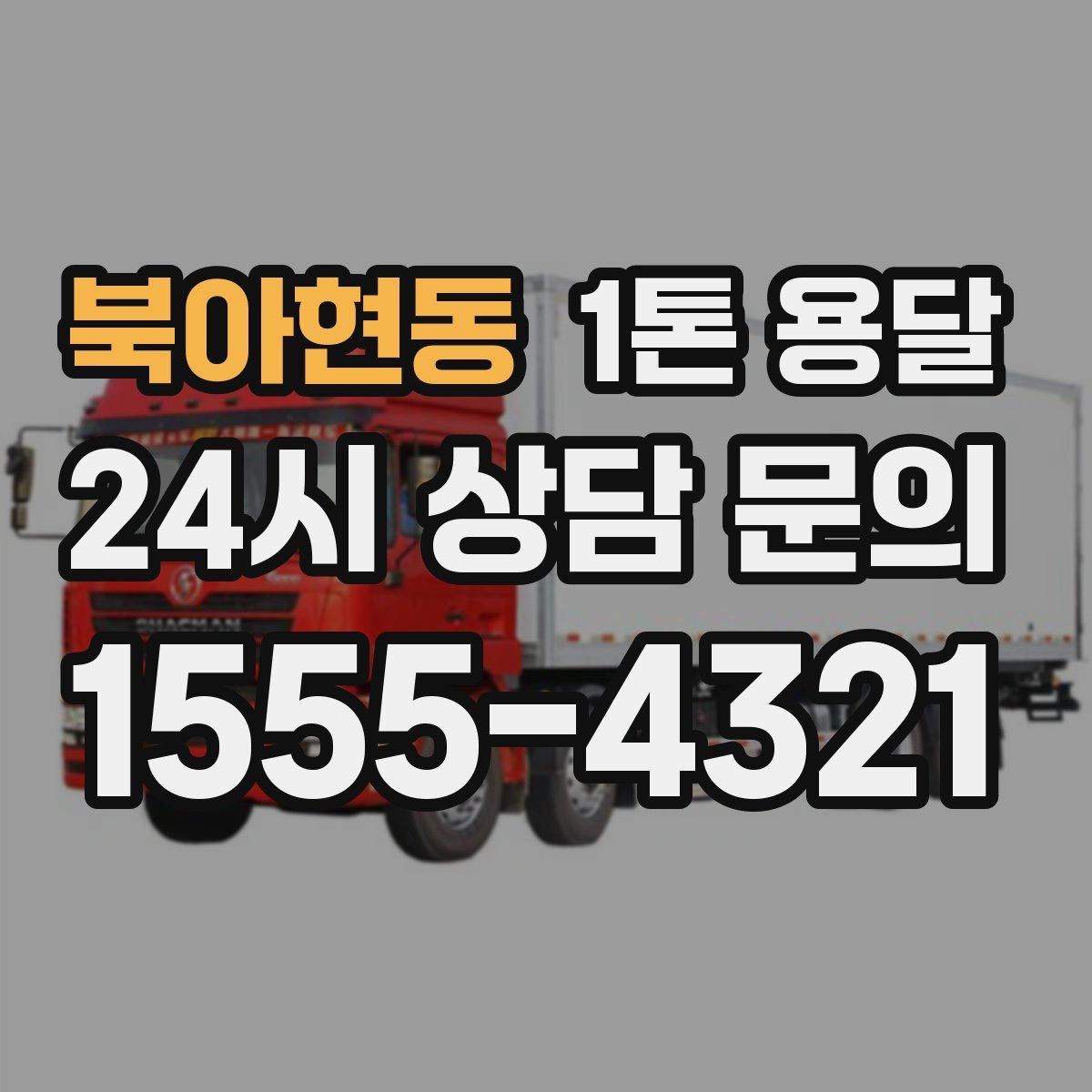 북아현동 1톤 용달