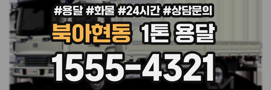 북아현동 1톤 용달