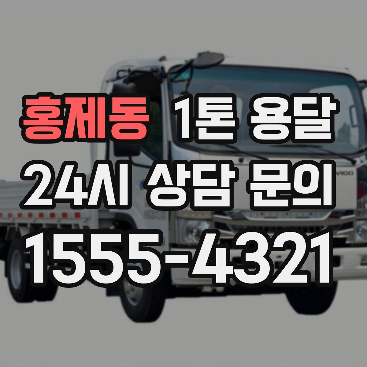 홍제동 1톤 용달