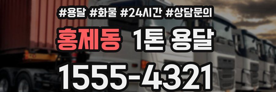 홍제동 1톤 용달
