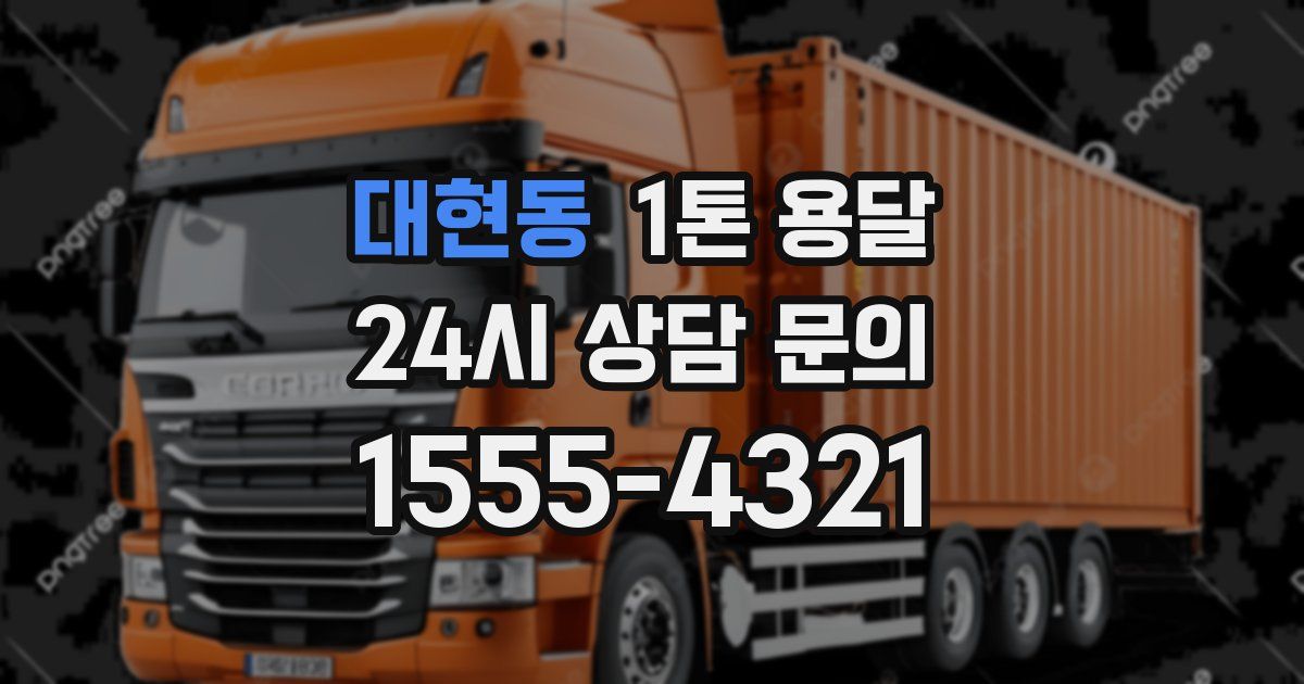대현동 1톤 용달