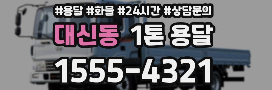 대신동 1톤 용달