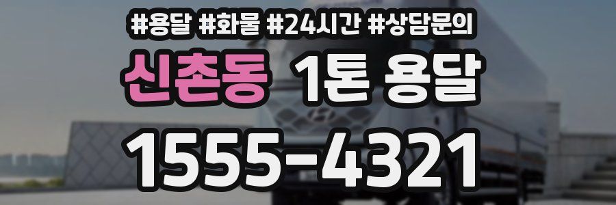 신촌동 1톤 용달