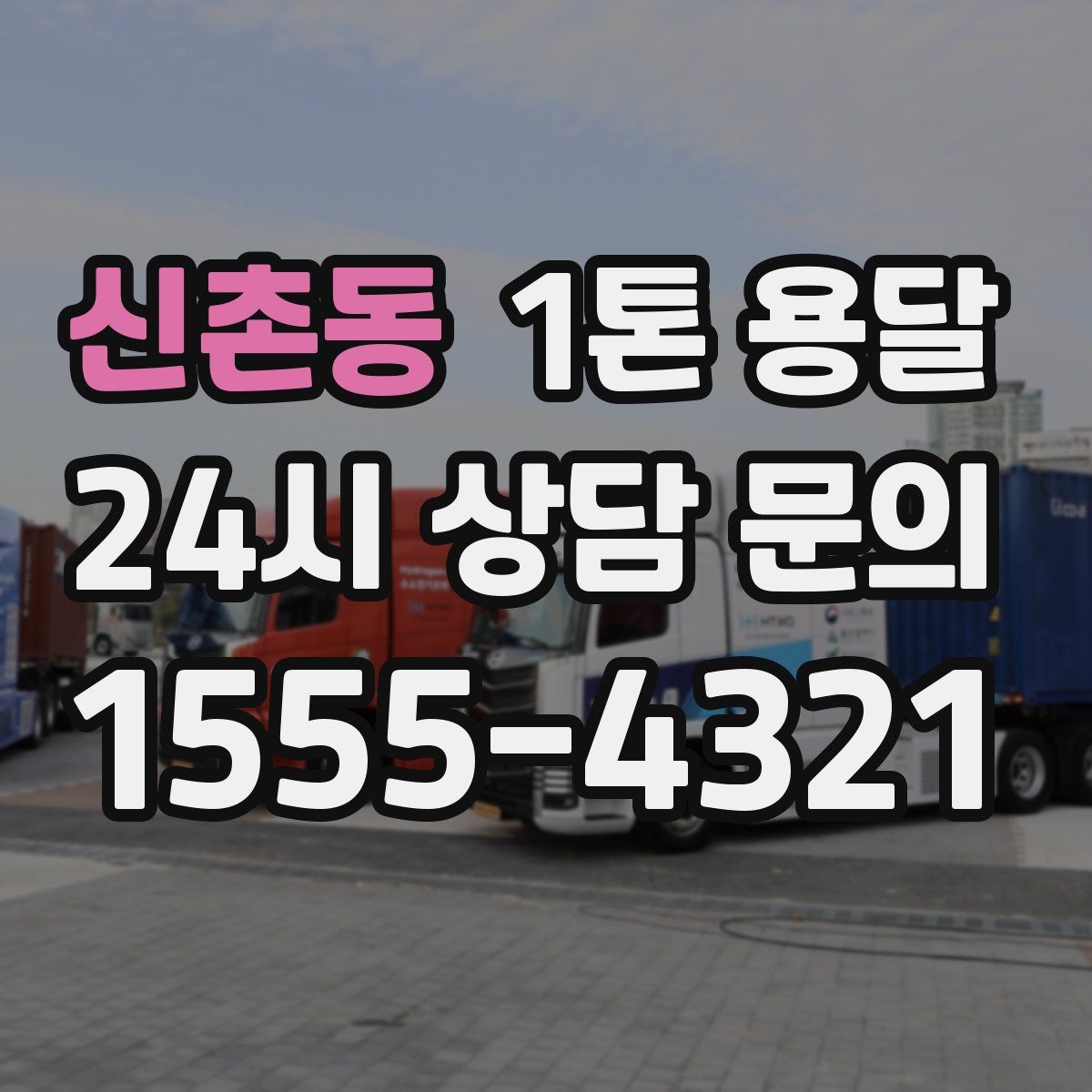 신촌동 1톤 용달