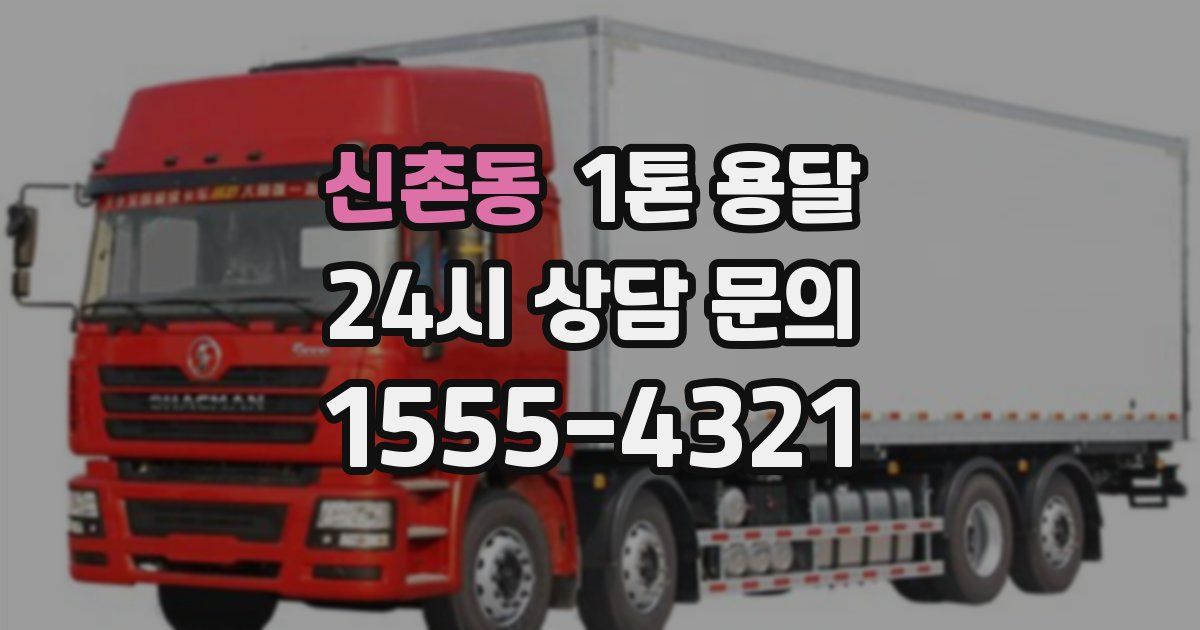 신촌동 1톤 용달