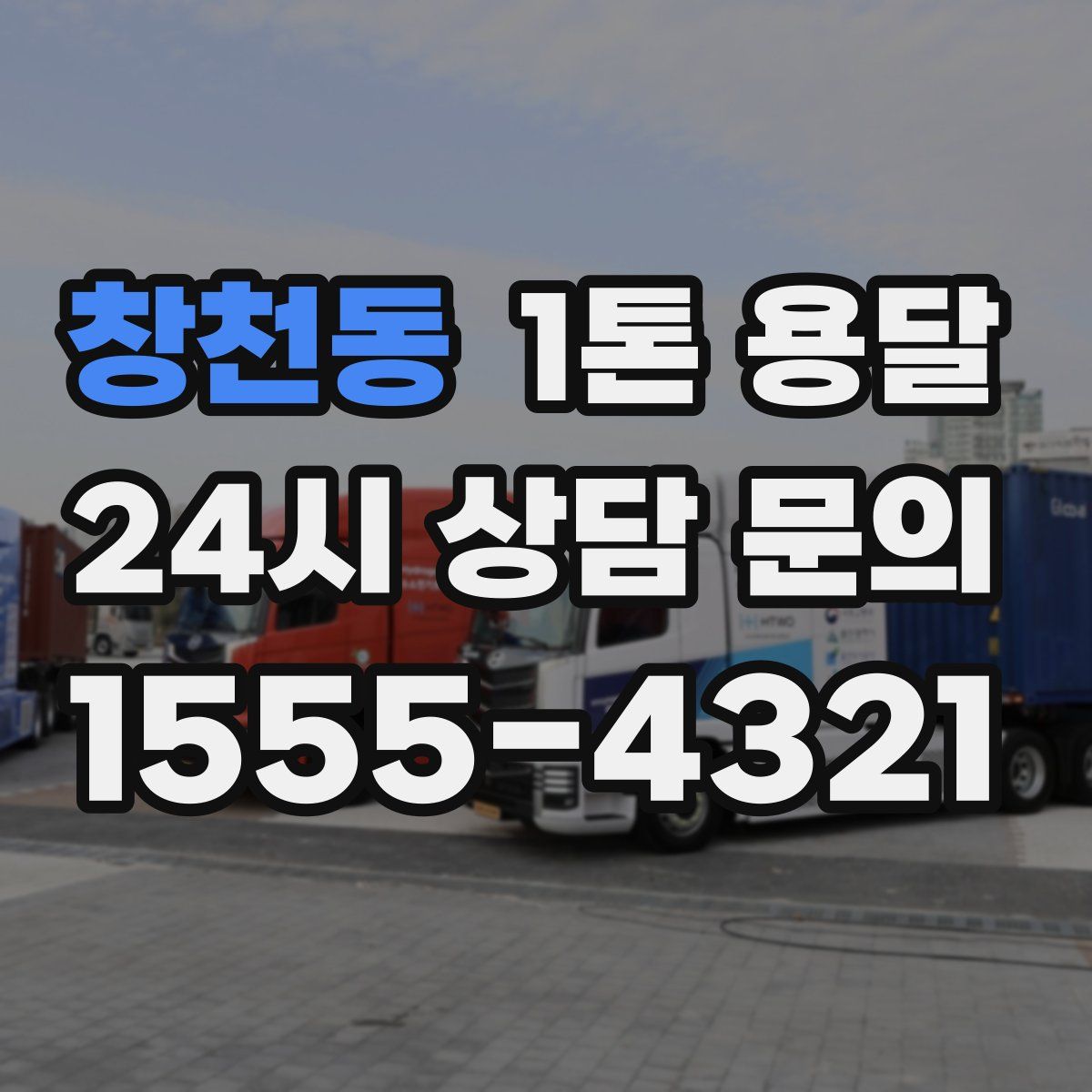 창천동 1톤 용달