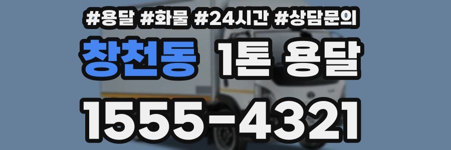 창천동 1톤 용달