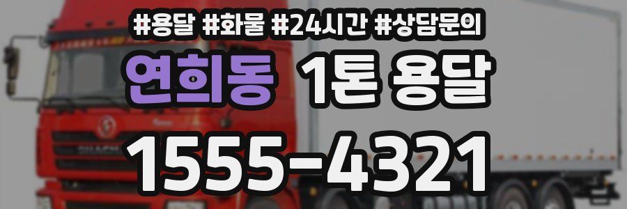 연희동 1톤 용달