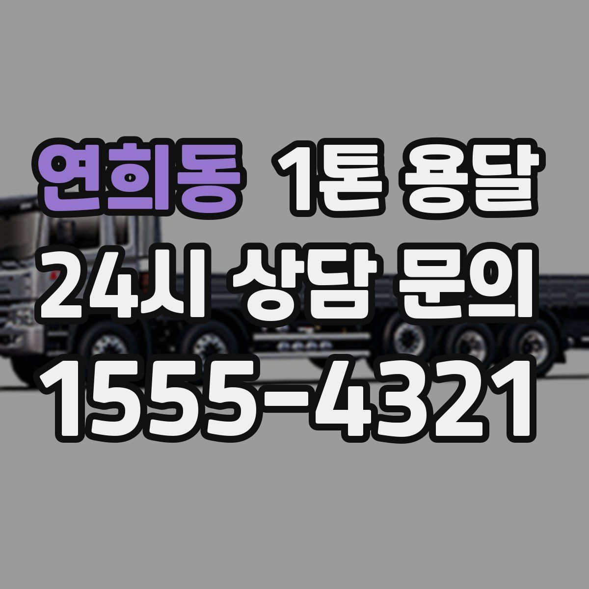 연희동 1톤 용달