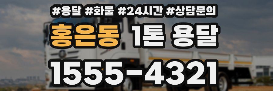 홍은동 1톤 용달
