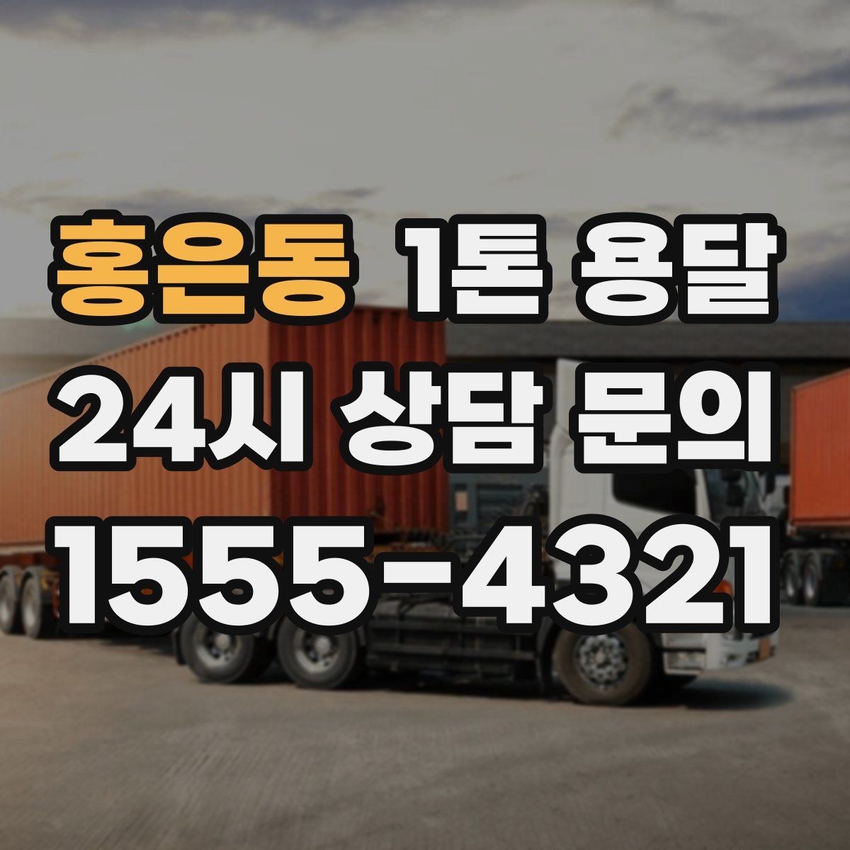 홍은동 1톤 용달