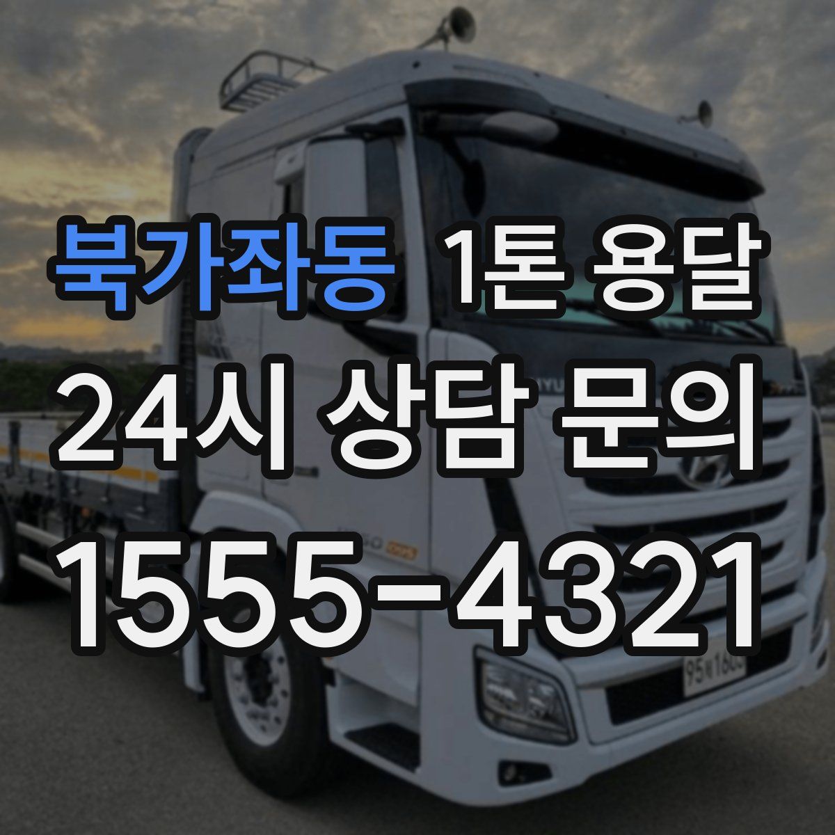 북가좌동 1톤 용달