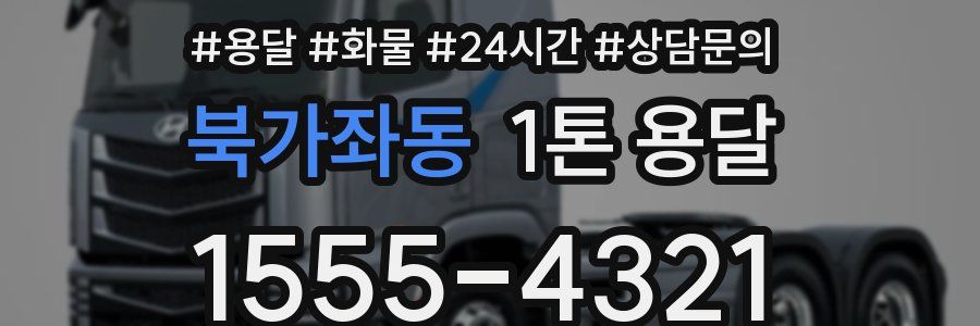 북가좌동 1톤 용달