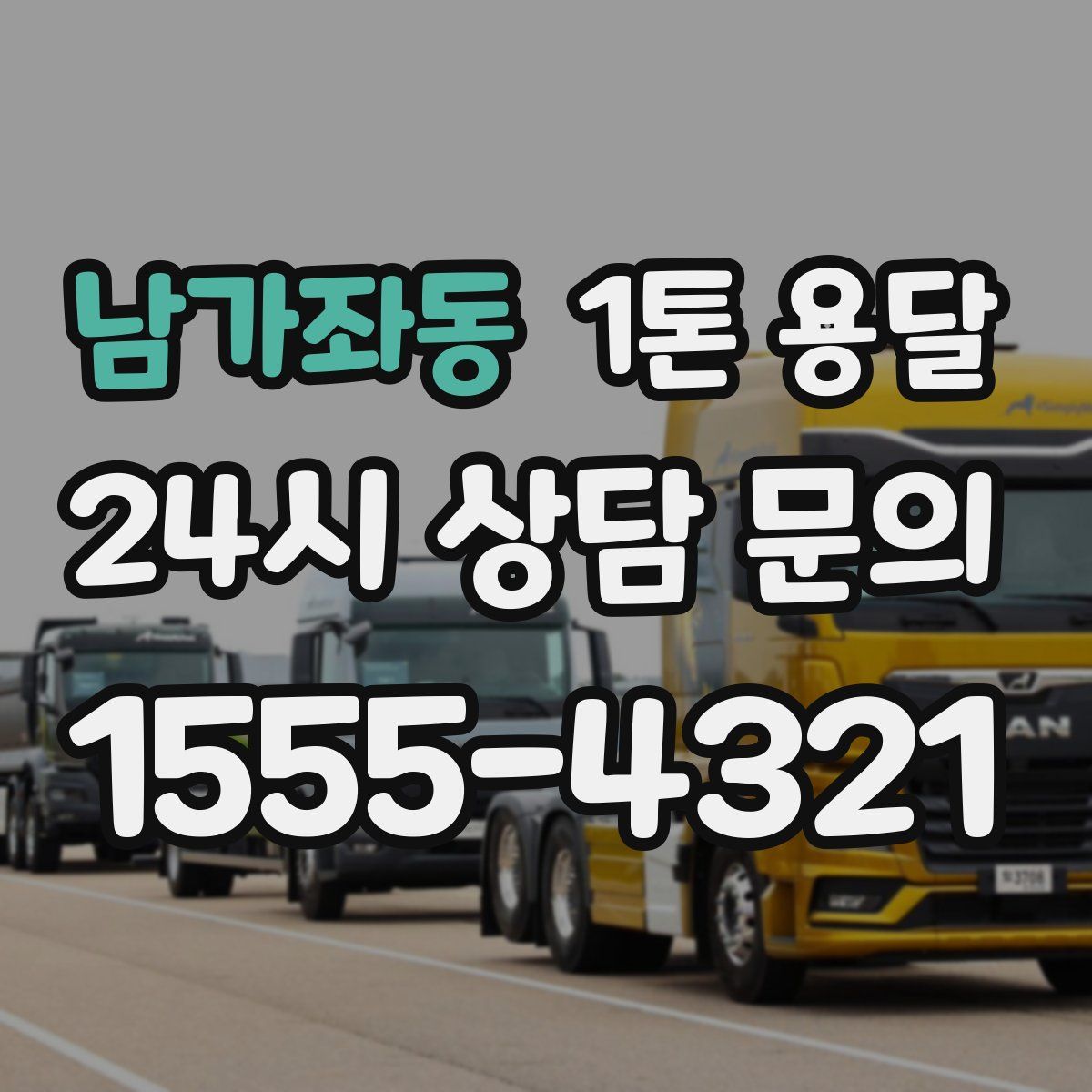 남가좌동 1톤 용달