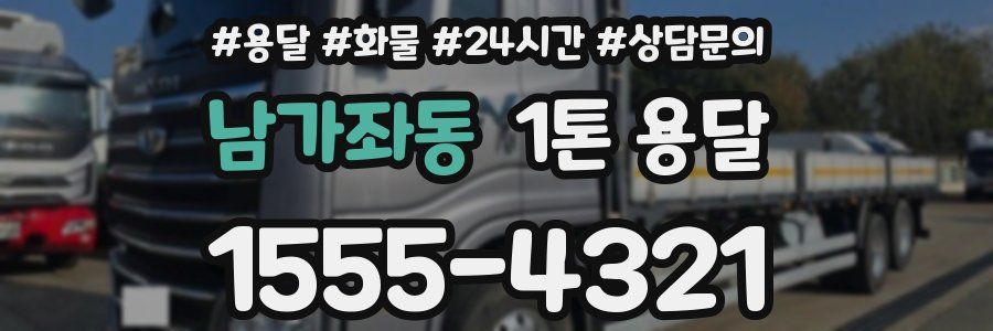 남가좌동 1톤 용달
