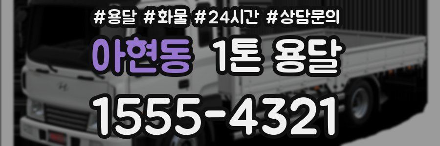 아현동 1톤 용달