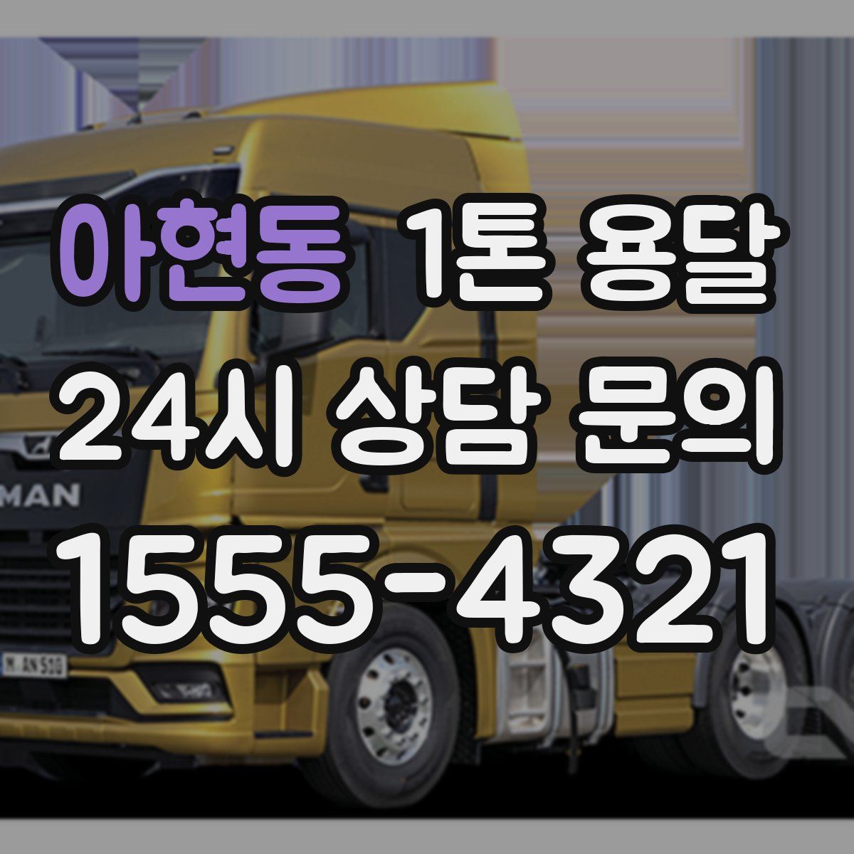 아현동 1톤 용달