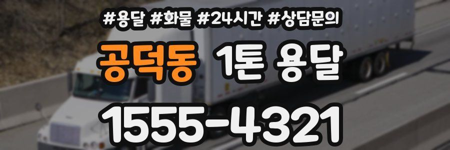 공덕동 1톤 용달