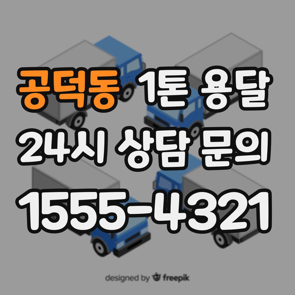 공덕동 1톤 용달